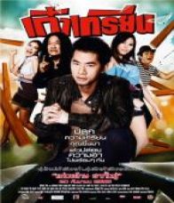 เก๋าเกรียน (2012)